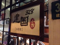 -建国328 本帮小馆·面馆