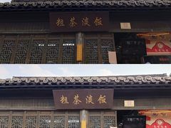 门面-粗茶淡饭(东关街店)