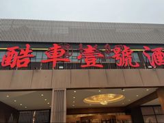 -燕郊烧鸽子(酷车小镇店)