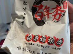 -百年夯碳烤胡椒饼(阿拉城店)