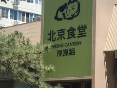 -馋嘴猫北京食堂·烤鸭·宵夜(亚运村店)