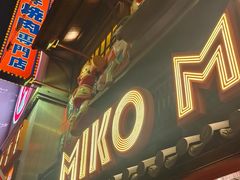 -MIKOMIKO和牛烧肉专门店(南门店)