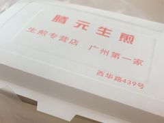 -腾元生煎(西华路店)