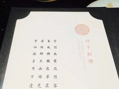 -月下料理(楷林IFC店)