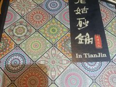 -老姑砂锅·烧烤天津菜(体北道店)