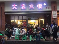 门面-大龙火锅(老店)