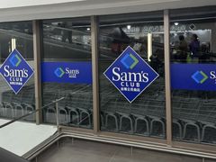 -山姆会员商店(上海浦东店)