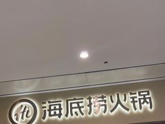 -海底捞火锅(和安宁春城店)