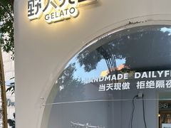-野人先生现做冰淇淋(北京顺义祥云小镇店)