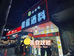 门面-圆蛋酒料•生腌(开元路店)