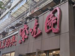 -紫光园(创始店)