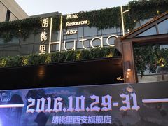 门面-胡桃里音乐酒馆(曲江店)