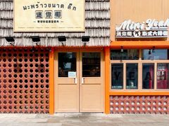 -迷你椰·泰式大排档(北京首店)