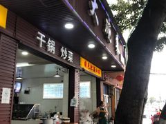 门面-蒸香碗大碗菜(簇桥店)