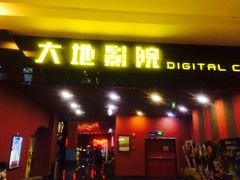 -大地影院(宁波培罗成店)