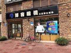 -博客眼镜(大学城店)