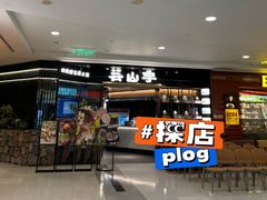 -芸山季·云南野生菌火锅(人民广场来福士店)