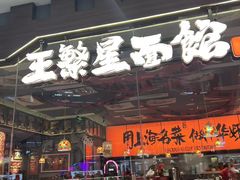 -王繁星面馆(西安熙地港店)
