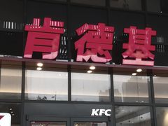 -肯德基(芳和店)