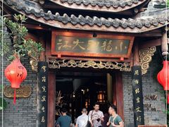 门面-小龙翻大江文化火锅(宽窄店)