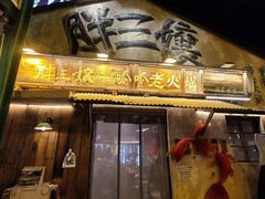 -胖三嬢·呱呱老火锅(北京总店)