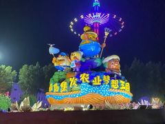 -北戴河集发农业梦想王国