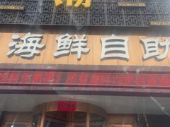 门面-王潮活海鲜自助·蒸汽海鲜
