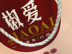 -椒爱水煮鱼川菜(新抚万达店)