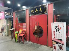 门面-虾弄弄海派小龙虾·牛羊蝎子火锅