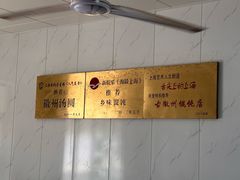 -古徽州馄饨店(宝安路店)