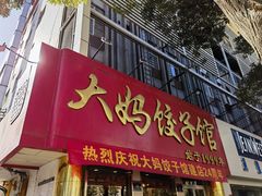 -大妈饺子馆·特色锅包肉·饺子(鼓楼店)