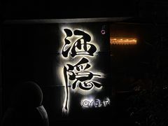 -Joy酒隐(西湖店)