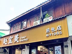 -赵宝美煎包店
