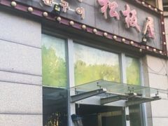 -松坂屋日料自助(长城路店)
