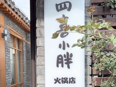 -四喜小胖·北京涮肉(五道营店)