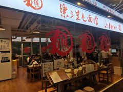 门面-文三里屯面馆(三里屯店)
