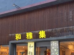 -和雅集素食(景区店)