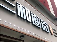 门面-刘氏三和面馆