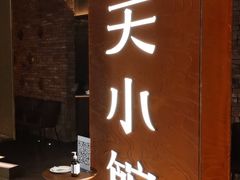 门面-奉天小馆·非遗东北菜(沈阳万象城店)