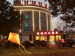 -锡和无锡菜(景丽苑店)