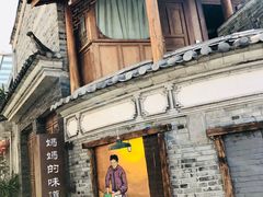 -妈妈的味道(和顺古镇店)