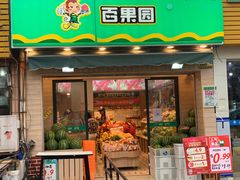 门面-PAGODA百果园(台柳路凯德广场店)