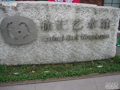 -徐汇艺术馆
