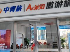 -中青旅遨游旅行旗舰店