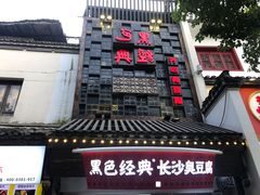 门面-黑色经典臭豆腐·湖南特产(太平街口店)