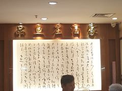 -品鱼庄酒家(新世界大酒店店)