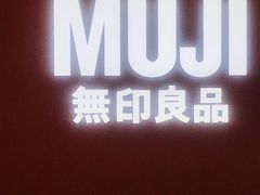 -MUJI无印良品(恒力MALL店)