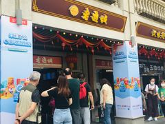 门面-老通城豆皮大王(吉庆街店)