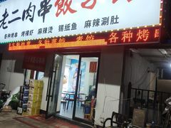 -范老二肉串饺子馆(中街店)