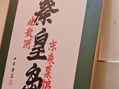 -东来菜馆•手抓海鲜家常菜•海鲜锅贴